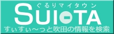 吹田市ぐるーりマイタウン